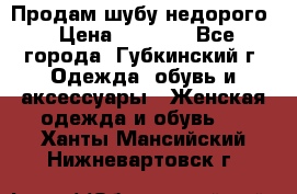 Продам шубу недорого › Цена ­ 8 000 - Все города, Губкинский г. Одежда, обувь и аксессуары » Женская одежда и обувь   . Ханты-Мансийский,Нижневартовск г.